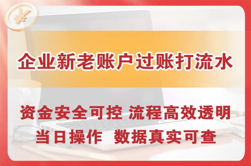 丹东企业新老账户过账打流水